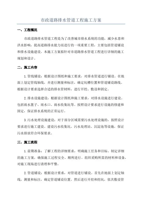 市政道路排水管道工程施工方案