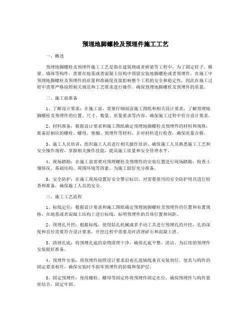 预埋地脚螺栓及预埋件施工工艺
