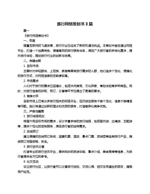 旅行网络策划书3篇