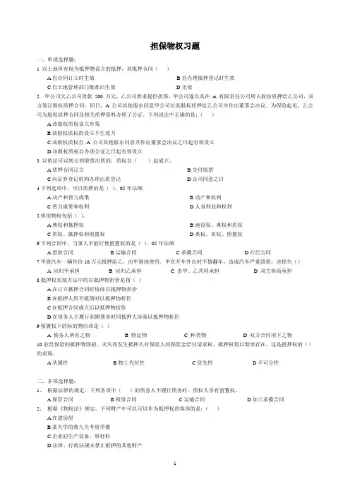 担保物权习题(整理版)