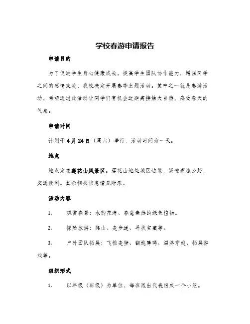 2024年学校春游申请报告
