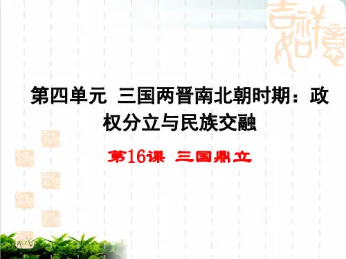 人教部编版历史七上三国鼎立完美课件