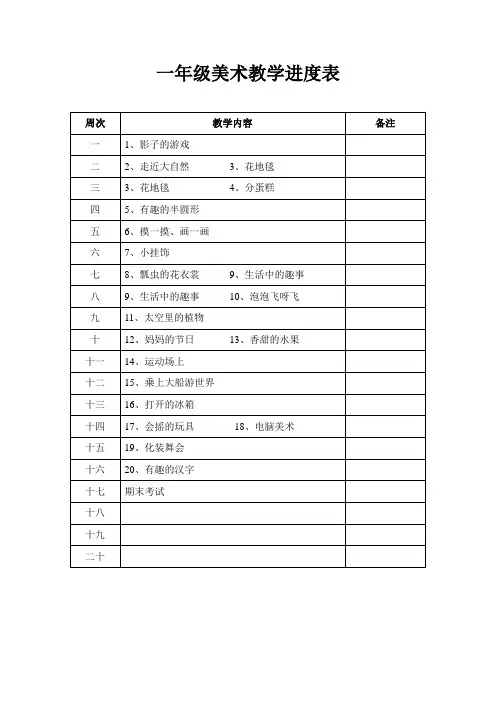 小学美术教学进度表【范本模板】