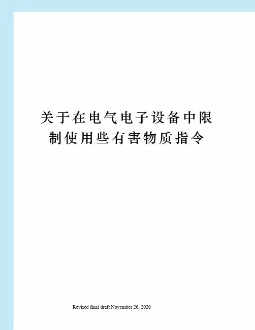 关于在电气电子设备中限制使用些有害物质指令
