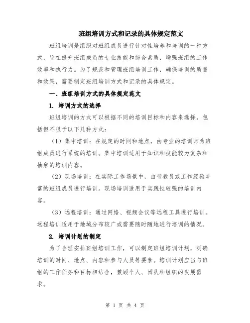 班组培训方式和记录的具体规定范文
