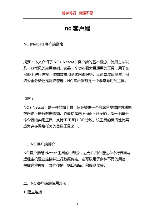 nc客户端