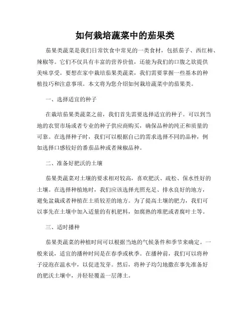 如何栽培蔬菜中的茄果类