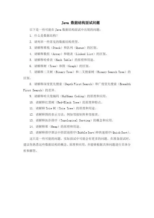 java 数据结构面试问题