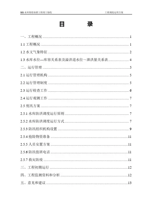 xx水库工程运用调度方案