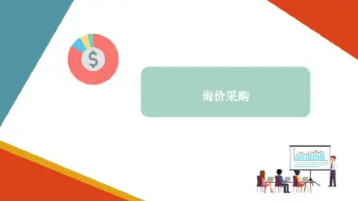 典型的采购方式 询价采购