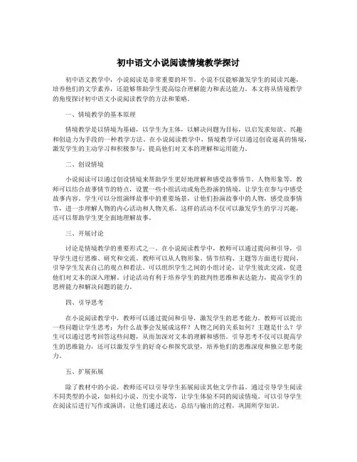 初中语文小说阅读情境教学探讨