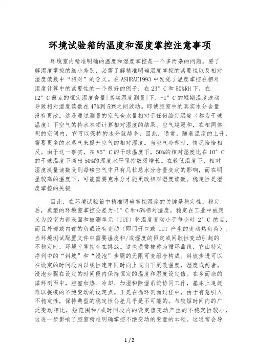 环境试验箱的温度和湿度控制注意事项