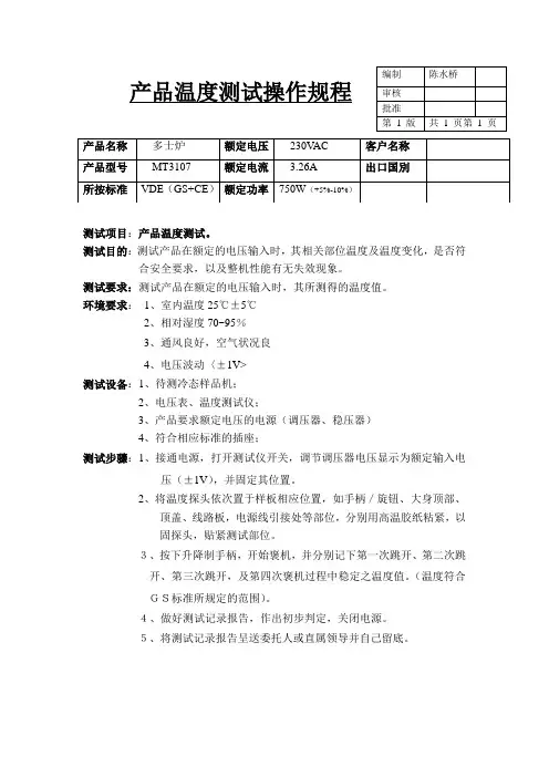 _多士炉温度测试操作规程