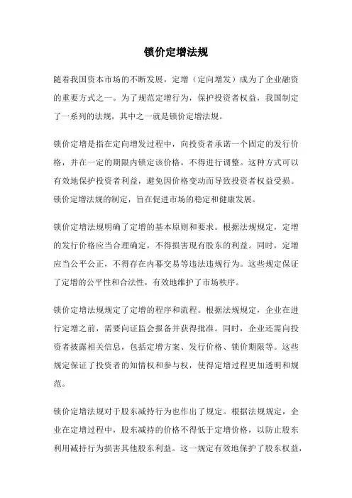 锁价定增法规