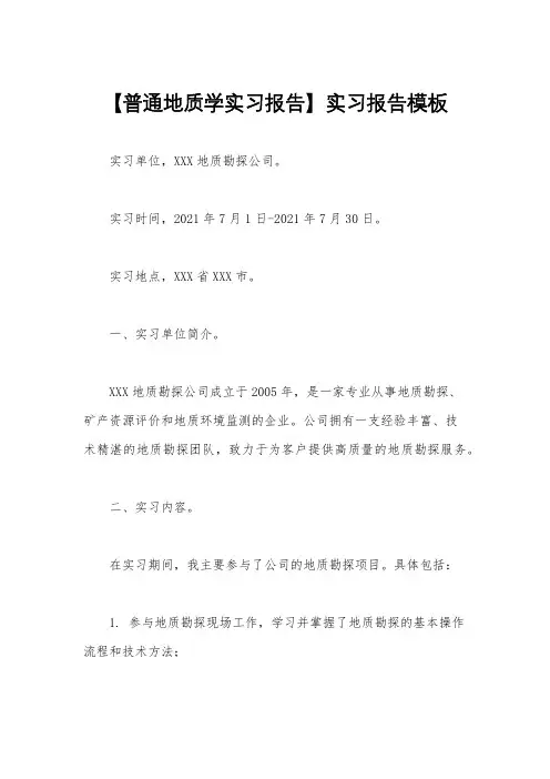 【普通地质学实习报告】实习报告模板