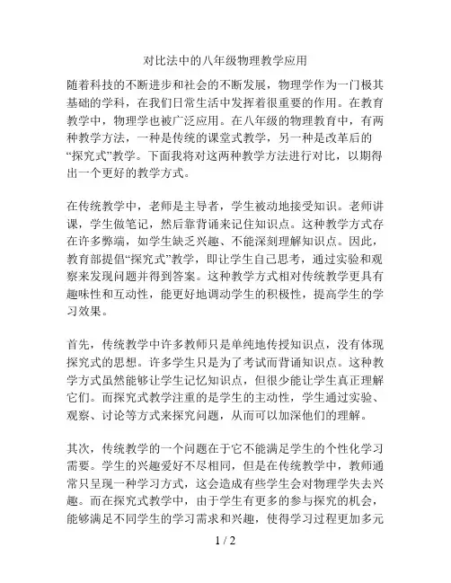 对比法中的八年级物理教学应用
