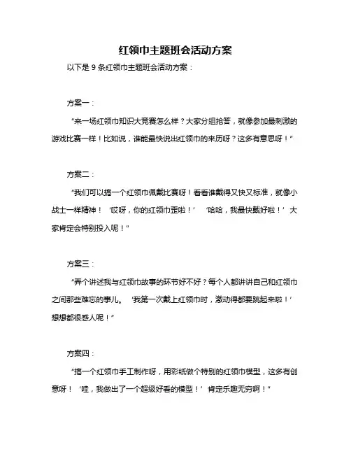 红领巾主题班会活动方案