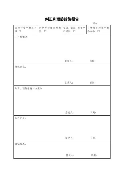 纠正和预防措施报告表1.doc