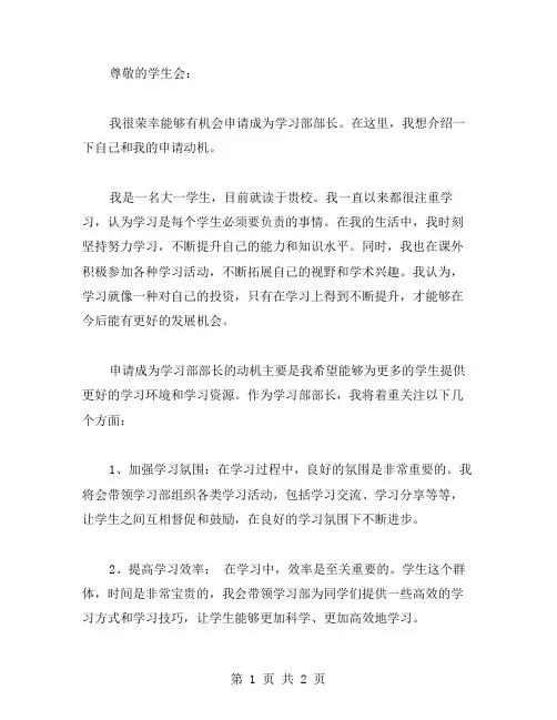申请当学习部部长申请书范文