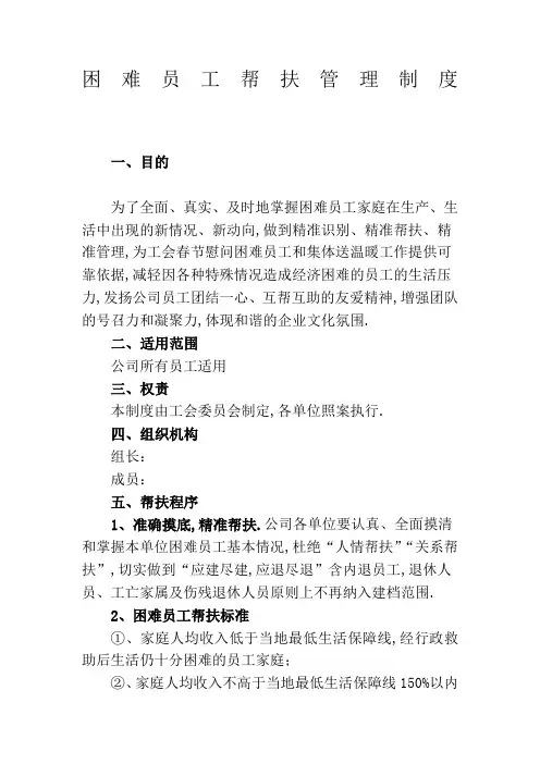 工会困难职工帮扶管理规定