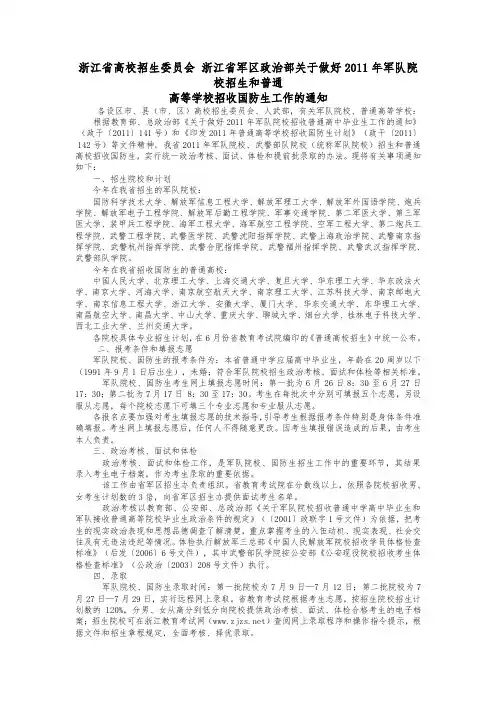 2011年军队院校招生和普通高等学校招收国防生工作的通知