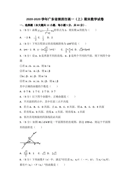 2020-2020学年深圳市高一(上)期末数学试卷(含答案解析)