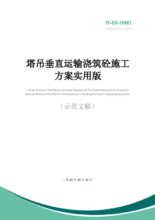 塔吊垂直运输浇筑砼施工方案实用版