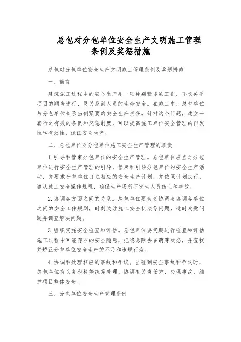 总包对分包单位安全生产文明施工管理条例及奖惩措施