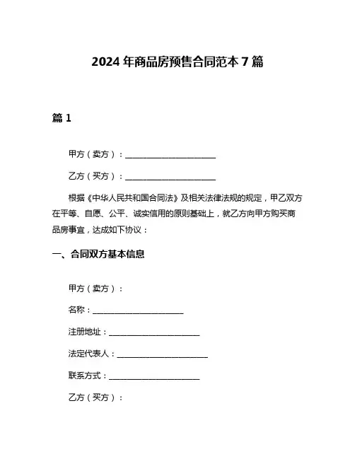 2024年商品房预售合同范本7篇