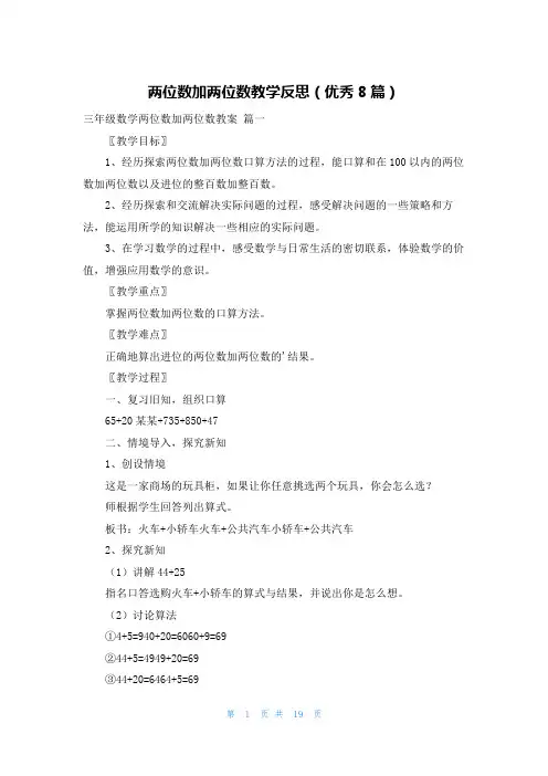 两位数加两位数教学反思(优秀8篇)