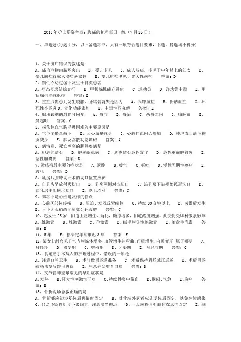 2015年护士资格考点:腹痛的护理每日一练(7月25日)