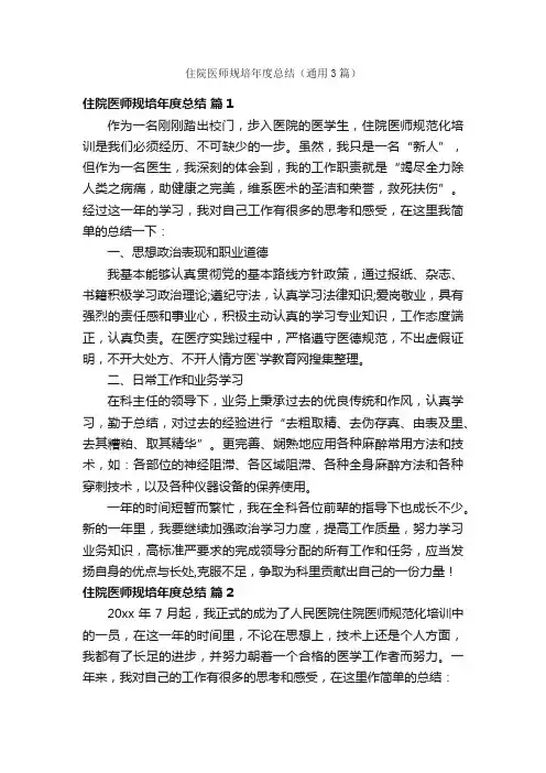 住院医师规培年度总结（通用3篇）