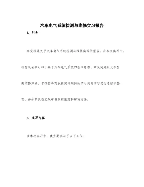 汽车电气系统检测与维修实习报告