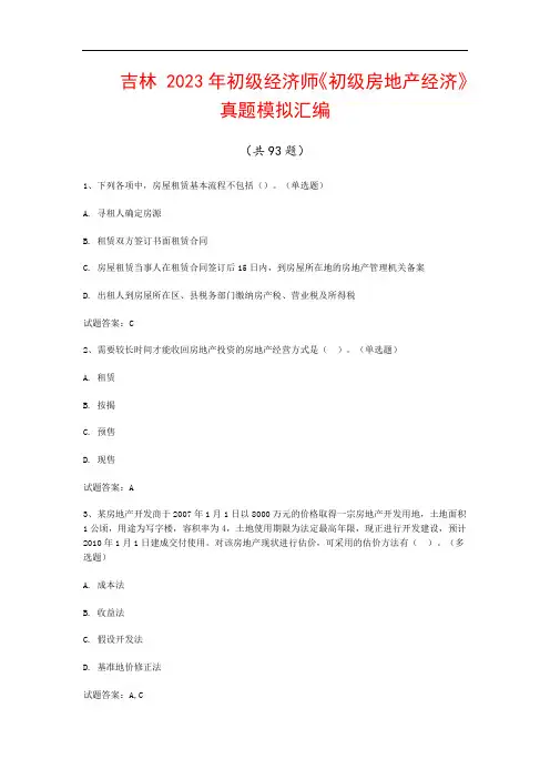 吉林  2023年初级经济师《初级房地产经济》真题模拟汇编(共93题)