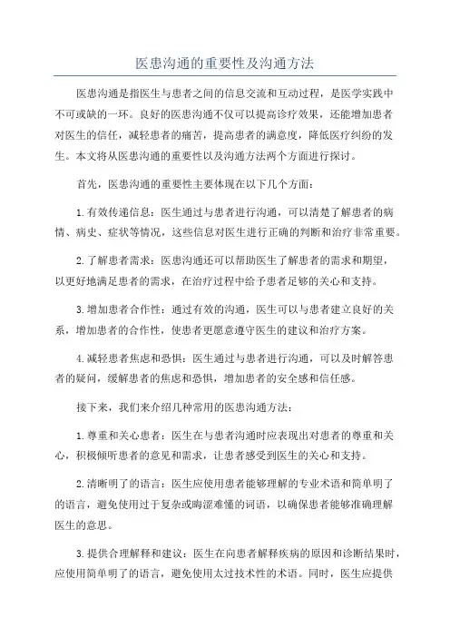 医患沟通的重要性及沟通方法