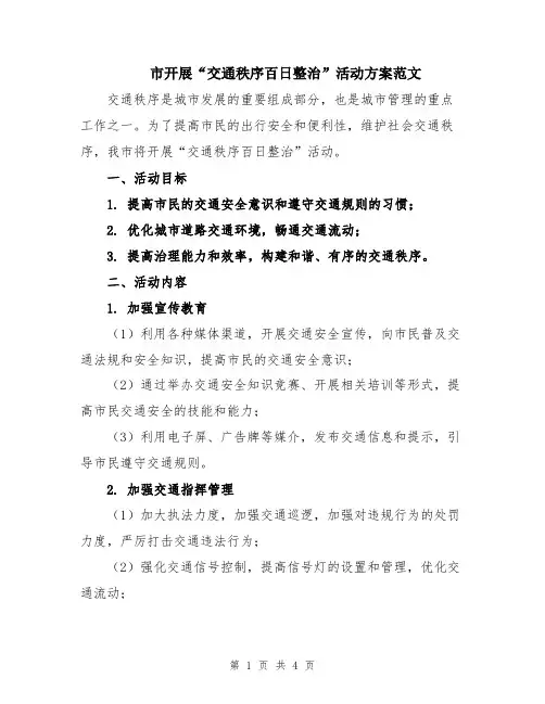市开展“交通秩序百日整治”活动方案范文