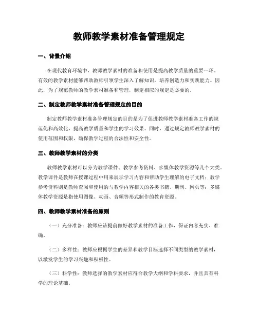 教师教学素材准备管理规定