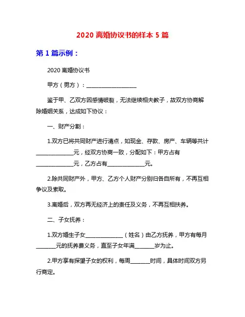 2020离婚协议书的样本5篇