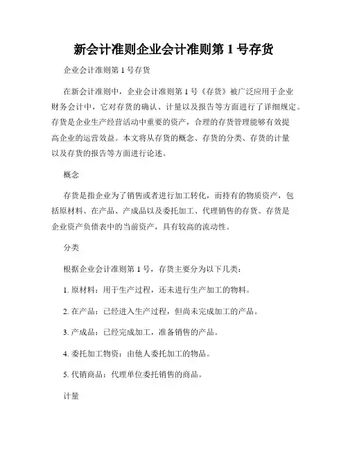 新会计准则企业会计准则第1号存货
