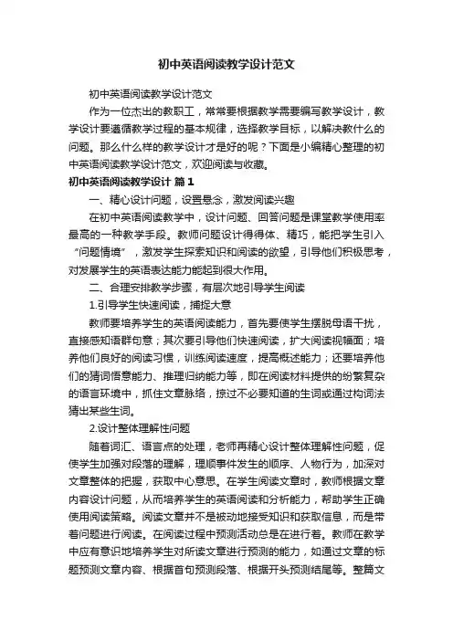 初中英语阅读教学设计范文