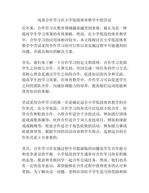 浅谈合作学习在小学低段体育教学中的尝试