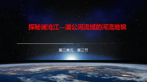 探秘澜沧江湄公河流域的河流地貌课件高中地理必修一