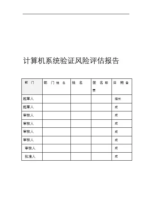 计算机化系统验证风险评价实施报告