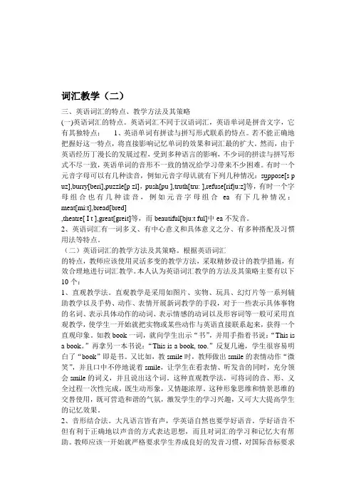 英语词汇的特点、教学方法及其策略