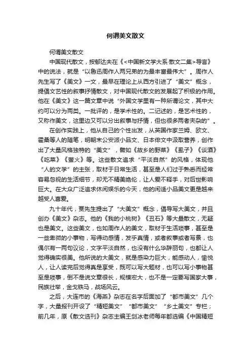 何谓美文散文