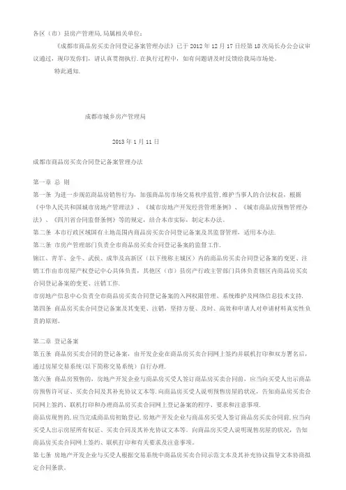 成都市商品房买卖合同登记备案管理办法