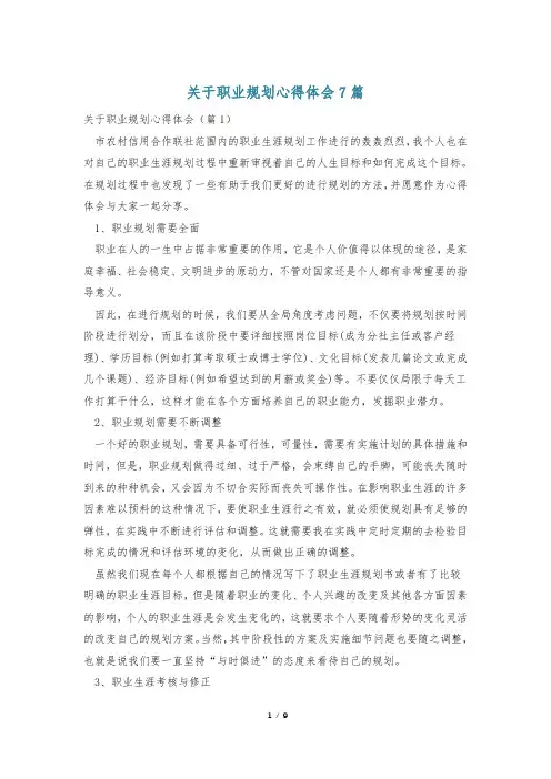 关于职业规划心得体会7篇