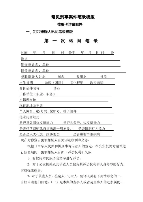 常见刑事案件笔录模版