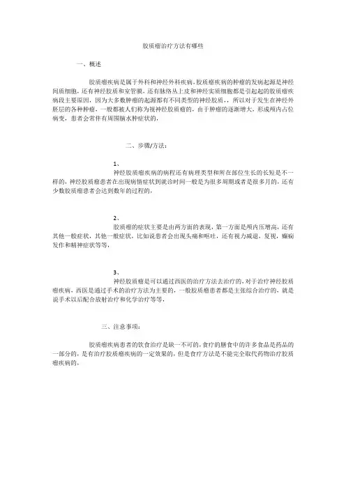 胶质瘤治疗方法有哪些