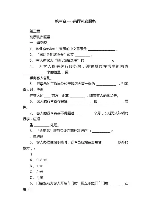 第三章----前厅礼宾服务
